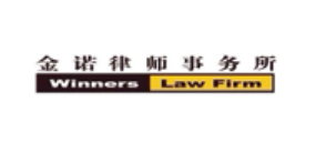 金诺律师事务所